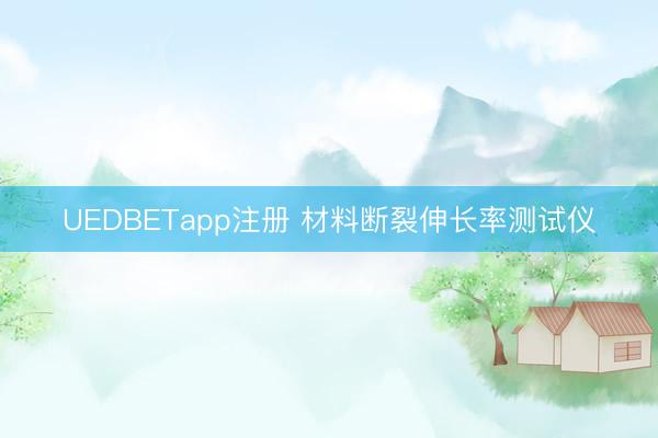 UEDBETapp注册 材料断裂伸长率测试仪