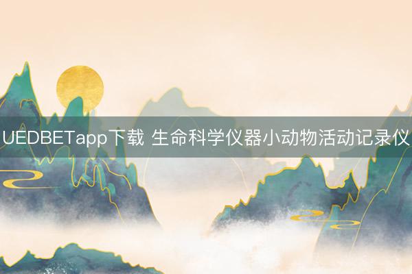 UEDBETapp下载 生命科学仪器小动物活动记录仪