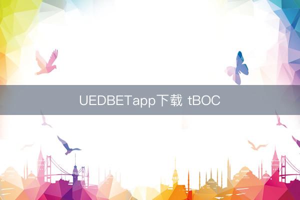 UEDBETapp下载 tBOC