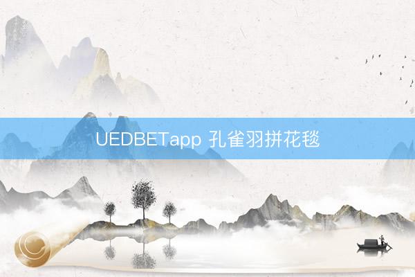 UEDBETapp 孔雀羽拼花毯