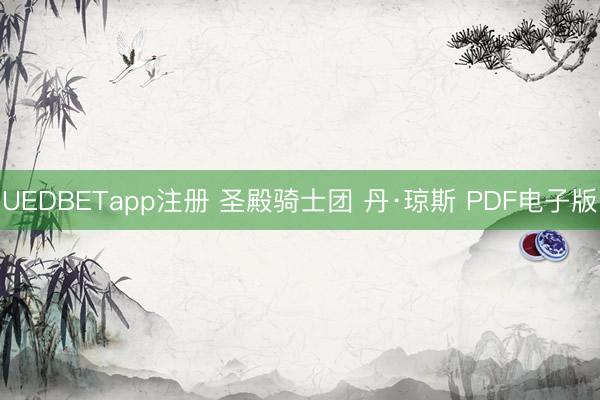 UEDBETapp注册 圣殿骑士团 丹·琼斯 PDF电子版