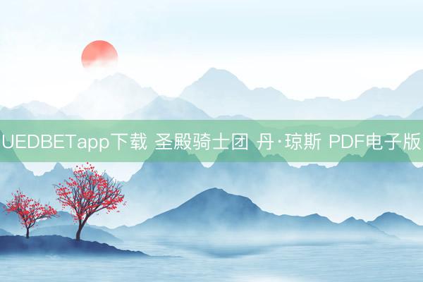 UEDBETapp下载 圣殿骑士团 丹·琼斯 PDF电子版