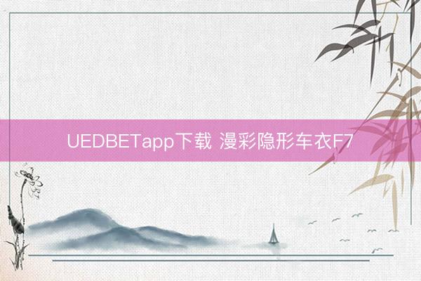 UEDBETapp下载 漫彩隐形车衣F7