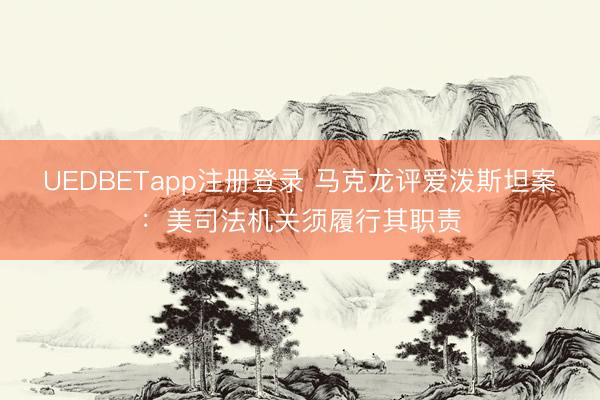 UEDBETapp注册登录 马克龙评爱泼斯坦案:美司法机关须履行其职责