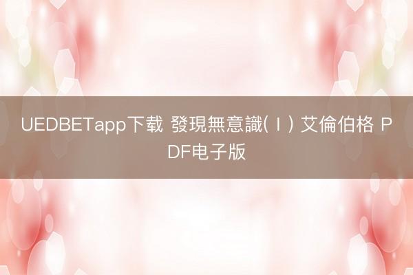 UEDBETapp下载 發現無意識(Ⅰ) 艾倫伯格 PDF电子版