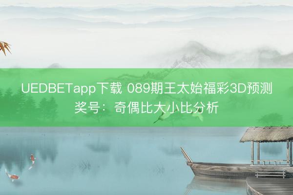 UEDBETapp下载 089期王太始福彩3D预测奖号:奇偶比大小比分析