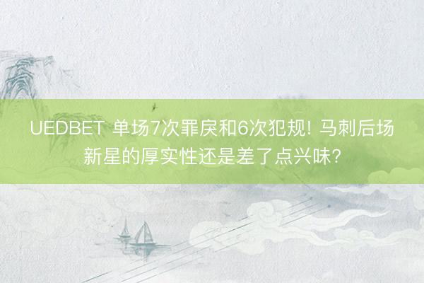 UEDBET 单场7次罪戾和6次犯规! 马刺后场新星的厚实性还是差了点兴味?