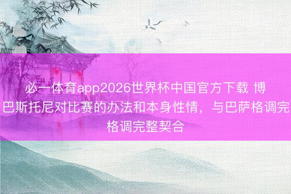 必一体育app2026世界杯中国官方下载 博努奇：巴斯托尼对比赛的办法和本身性情，与巴萨格调完整契合