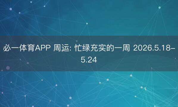 必一体育APP 周运: 忙绿充实的一周 2026.5.18-5.24