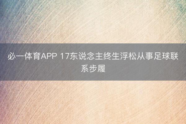 必一体育APP 17东说念主终生浮松从事足球联系步履