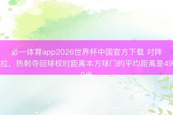 必一体育app2026世界杯中国官方下载 对阵维拉，热刺夺回球权时距离本方球门的平均距离是49米