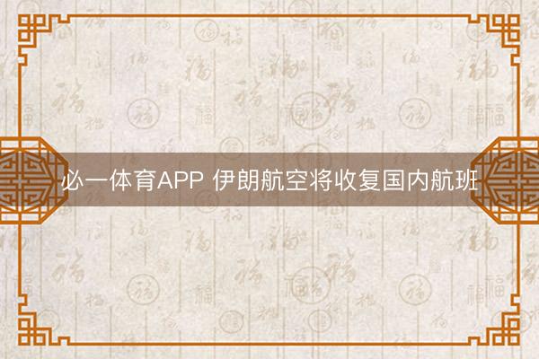 必一体育APP 伊朗航空将收复国内航班