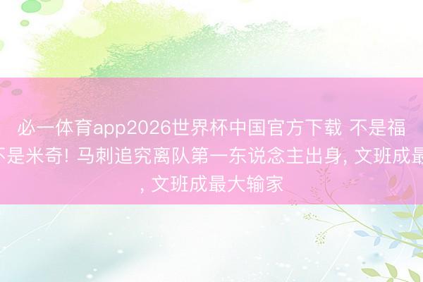 必一体育app2026世界杯中国官方下载 不是福克斯! 不是米奇! 马刺追究离队第一东说念主出身， 文班成最大输家
