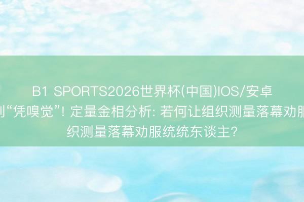 B1 SPORTS2026世界杯(中国)IOS/安卓官方下载 告别“凭嗅觉”! 定量金相分析: 若何让组织测量落幕劝服统统东谈主?