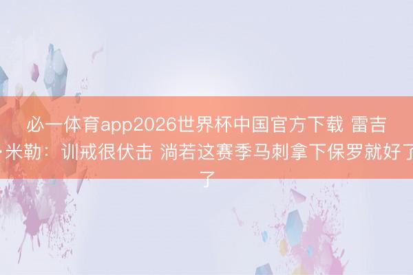 必一体育app2026世界杯中国官方下载 雷吉·米勒：训戒很伏击 淌若这赛季马刺拿下保罗就好了
